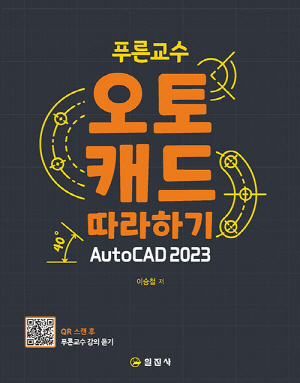 푸른교수 오토캐드 따라하기 AUTOCAD 2023