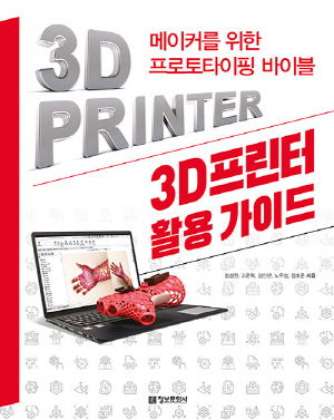 3D프린터 활용 가이드-메이커를 위한 프로토타이핑 바이블-