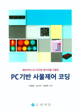 PC기반 사물제어 코딩-페트라박스와 비주얼 베이직을 이용한-