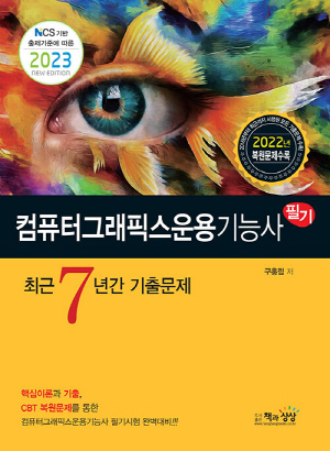 2023 컴퓨터그래픽스운용기능사 필기 최근 7년간 기출문제