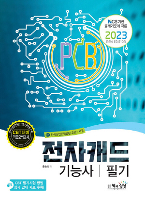 2023 전자캐드기능사 필기