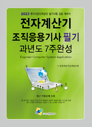 2023 전자계산기조직응용기사 필기 과년도 7주완성