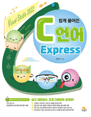 쉽게 풀어쓴 C언어 EXPRESS (개정4판)