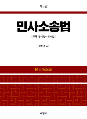 민사소송법 (2023.1 제8판)