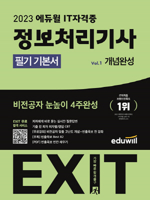 2023 EXIT 정보처리기사 필기 (전3권)