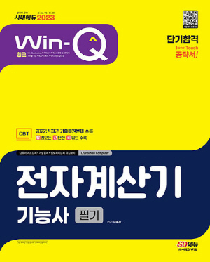 2023 윙크 전자계산기기능사 필기 단기합격