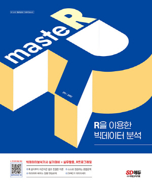 MASTE R (2023.1)-R을 이용한 빅데이터 분석-