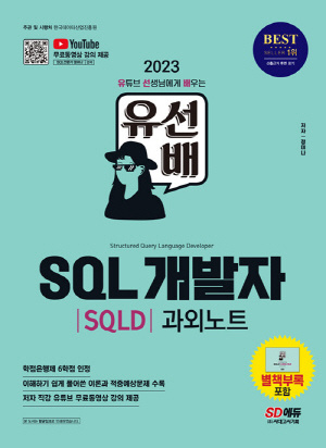 2023 유선배 SQL개발자 SQLD 과외노트-유튜브 선생님에게 배우는-