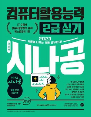 2023 시나공 컴퓨터활용능력 2급 실기 기본서