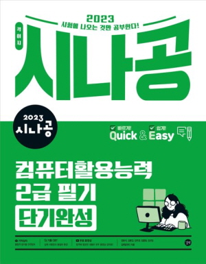 2023 시나공 퀵이지 컴퓨터활용능력 2급 필기 단기완성