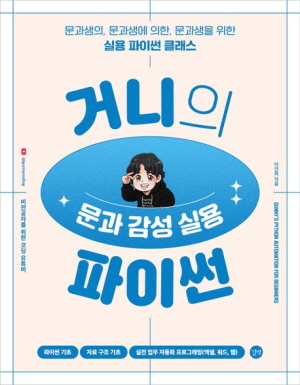 거니의 문과감성실용 파이썬