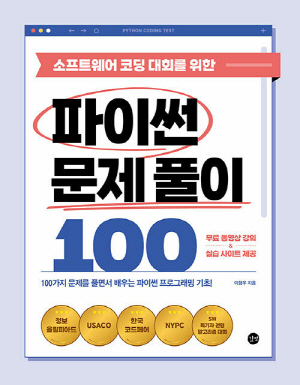 소프트웨어 코딩 대회를 위한 파이썬 문제 풀이 100