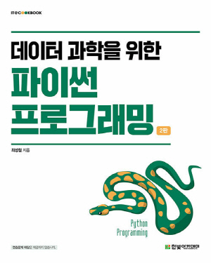 데이터 과학을 위한 파이썬 프로그래밍 (2판)