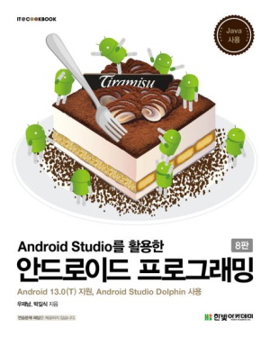 ANDROID STUDIO를 활용한 안드로이드 프로그래밍 (8판)-JAVA 사용-