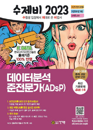 2023 수제비 데이터분석 준전문가 ADSP