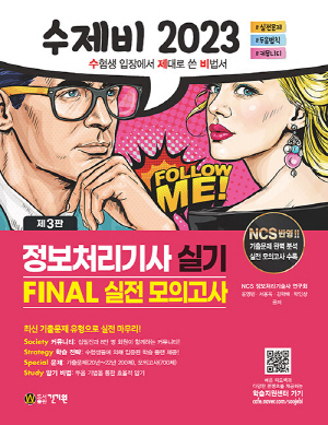 2023 수제비 정보처리기사 실기 FINAL 실전 모의고사