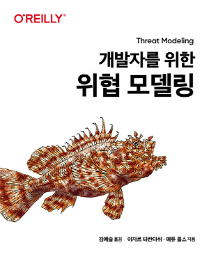 개발자를 위한 위협 모델링