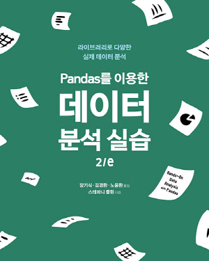 PANDAS를 이용한 데이터 분석 실습 (2E)