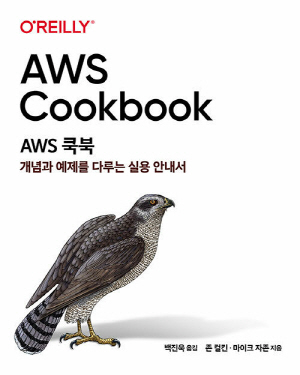 AWS 쿡북-개념과 예제를 다루는 실용 안내서-