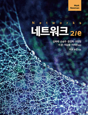 네트워크 (2/E)