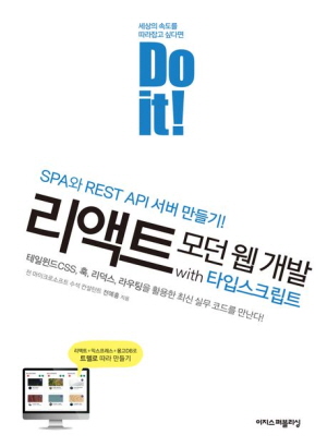 DO IT 리액트 모던 웹 개발 WITH 타입스크립트