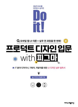 DO IT 프로덕트 디자인 입문 WITH 피그마