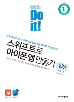 DO IT 스위프트로 아이폰 앱 만들기 입문 (개정7판)