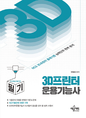 2023 3D프린터운용기능사 필기-NCS학습 모듈기반-