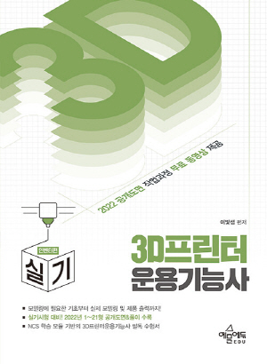 2023 3D프린터운용기능사 실기-인벤터편-