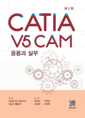 CATIA V5 CAM 응용과 실무 (제2�)