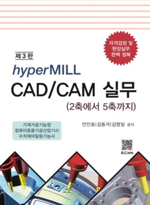 HYPERMILL CAD/CAM 실무 2축에서 5축까지 (제3판)