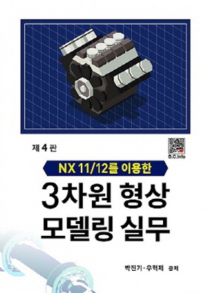 NX11/12를 이용한 3차원 형상 모델링 실무 (제4판)