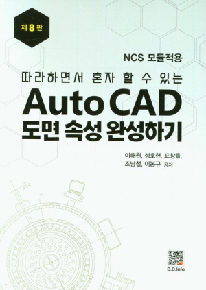 따라하면서 혼자 할 수 있는 AUTOCAD 도면 속성 완성하기 (제8판)