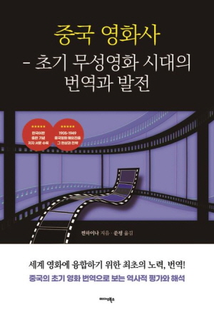 중국 영화사-초기 무성영화 시대ㅢ 번역과 발전-