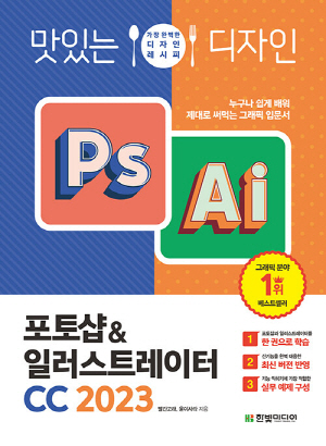 맛있는 디자인 PS AI 포토샵 & 일러스트레이터 CC 2023