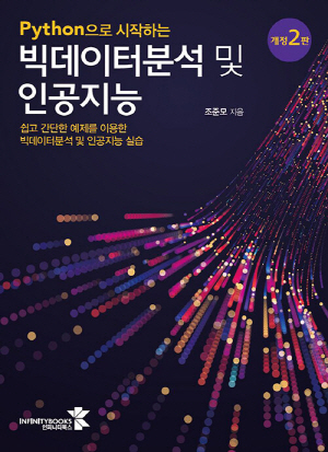 빅데이터분석 및 인공지능 (개정2판)-PYTHON으로 시작하는-