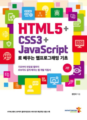 HTML5 + CSS3 + JAVASCRIPT로 배우는 웹프로그래밍 기초 (2판)