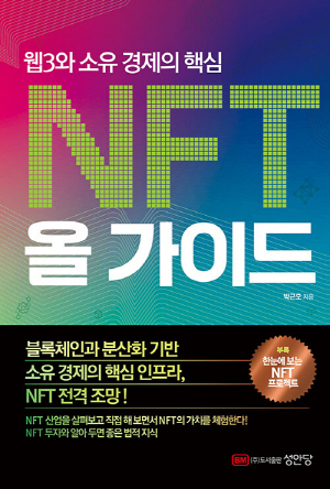 NFT 올 가이드-웹3와 소유 경제의 핵심-