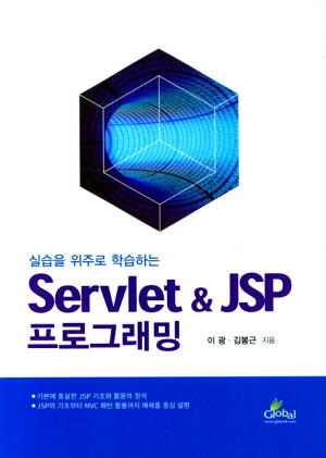 실습을 위주로 학습하는 SERVLET & JSP 프로그래밍