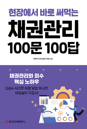 현장에서 바로 써먹는 채권관리 100문 100답 (2023.2)