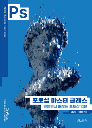 포토샵 마스터 클래스-만들면서 배우는 포토샵 입문-