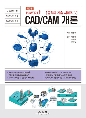 POWER UP CAD CAM 개론 (개정판)