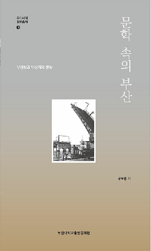 문학 속의 부산