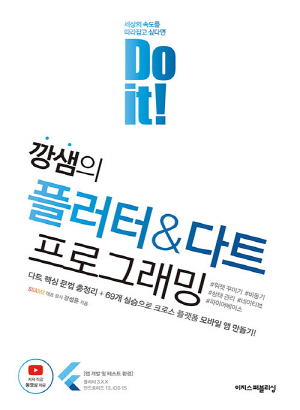 DO IT 깡샘의 플러터 & 다트 프로그래밍