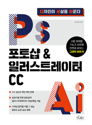 포토샵 & 일러스트레이터 CC