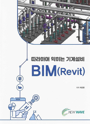 따라하며 익히는 기계설비 BIM (REVIT)