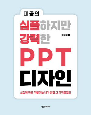 피공의 심플하지만 강력한 PPT 디자인