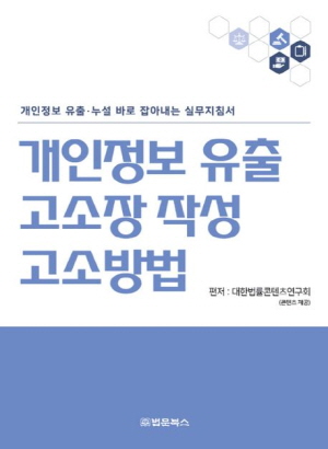 개인정보 유출 고소장 작성 고소방법 (2023.2)