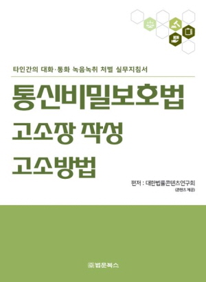 통신비밀보호법 고소장 작성 고소방법 (2023.2)