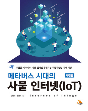 메타버스 시대의 사물 인터넷 (IOT) (개정판)